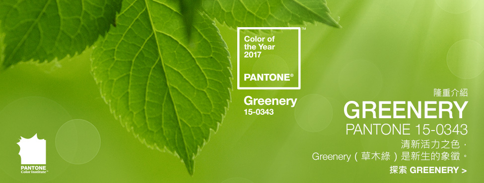 PANTONE2017年代色 15-0343 Greenery (草木绿)