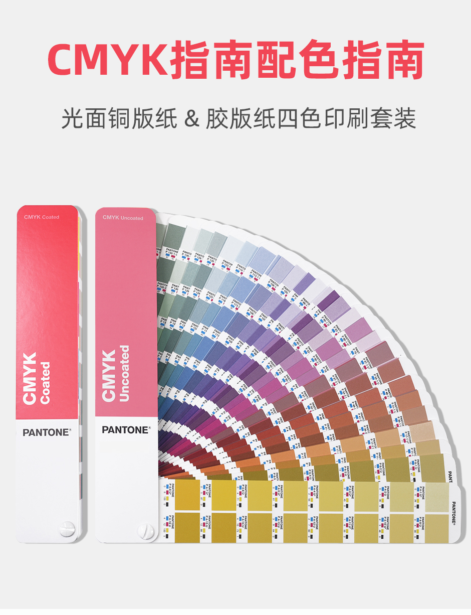 新版PANTONE潘通CMYK - 四色疊印印刷色卡